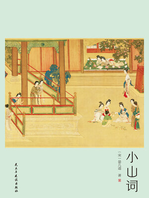 cover image of 小山词